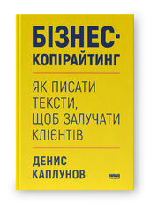 Бізнес-копірайтинг. Як писати тексти, щоб залучати клієнтів - фото обкладинки книги