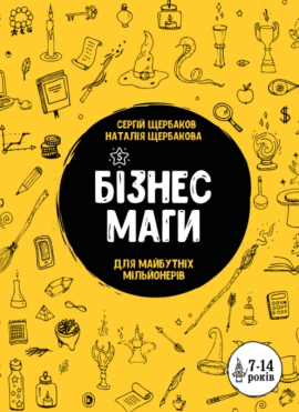 Бізнесмаги. Як стати справжнім чарівником - фото книги