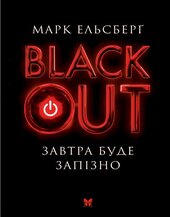 Blackout Завтра буде запізно - фото обкладинки книги