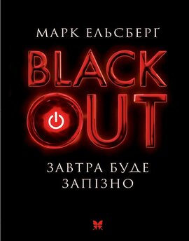 Blackout Завтра буде запізно - фото книги
