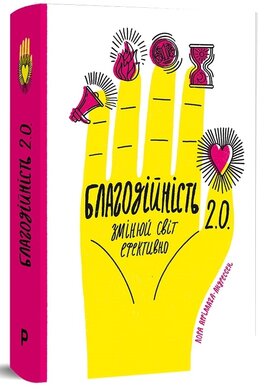 Благодійність 2.0 - фото книги