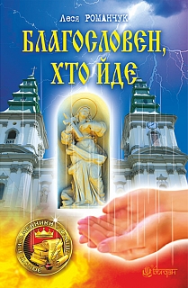 Благословен, хто йде - фото книги