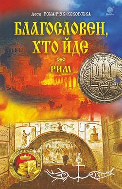 Благословен, хто йде. Кн.4-5 - фото книги