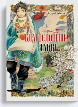 Благословенна земля. Том1 - фото книги