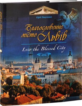 Благословенне місто Львів - фото книги