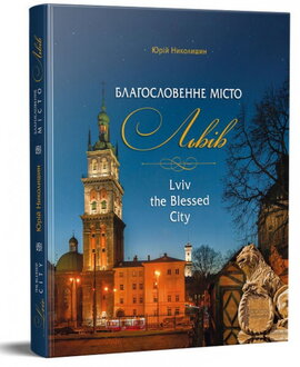 Благословенне місто Львів/Lviv the Blessed City - фото книги