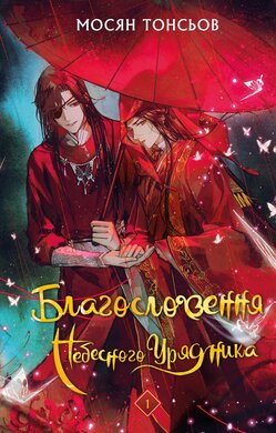 Благословення Небесного Урядника. Том 1 - фото книги