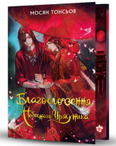 Благословення Небесного Урядника. Том 1 (Limited edition) - фото обкладинки книги