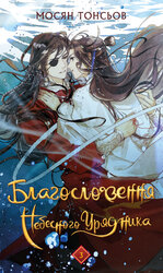 Благословення Небесного Урядника. Том 3 - фото обкладинки книги