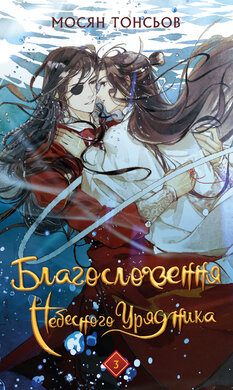 Благословення Небесного Урядника. Том 3 - фото книги
