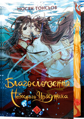 Благословення Небесного Урядника. Том 3 (Подарункове видання) - фото обкладинки книги