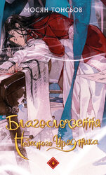 Благословення Небесного Урядника. Том 4 - фото обкладинки книги