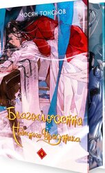 Благословення Небесного Урядника. Том 4 (Подарункове видання) - фото обкладинки книги