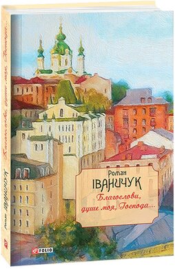 Благослови, душе моя, Господа!.. - фото книги