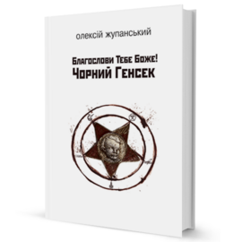 Благослови Тебе Боже! Чорний Генсек - фото книги