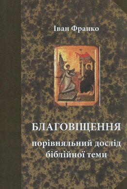 Благовіщення. Порівняльний дослід біблійної теми - фото книги