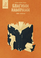 Благими намірами. Глава 1. Бібліотека - фото обкладинки книги