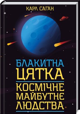 Блакитна цятка: космічне майбутнє людства - фото книги