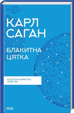 Блакитна цятка: космічне майбутнє людства (нова обкл.) - фото книги