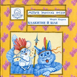 Блакитне і біле - фото книги