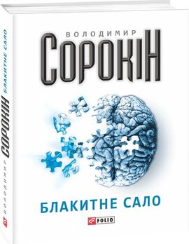 Блакитне сало - фото книги