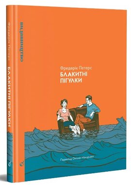 Блакитні пігулки - фото книги