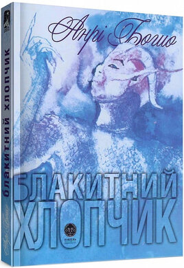 Блакитний хлопчик - фото книги