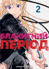 Блакитний період. Том 2 - фото обкладинки книги
