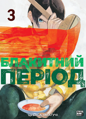 Блакитний період. Том 3 - фото обкладинки книги