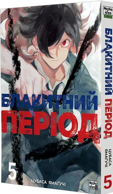 Блакитний період, Том 5 - фото книги