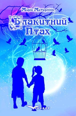 Блакитний птах - фото книги