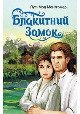 Блакитний замок - фото книги