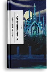 Блакитний Замок - фото обкладинки книги