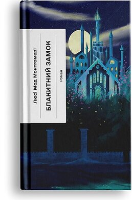 Блакитний Замок - фото книги