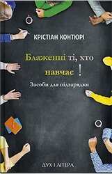 Блаженні ті, хто навчає! Засоби для підзарядки - фото обкладинки книги
