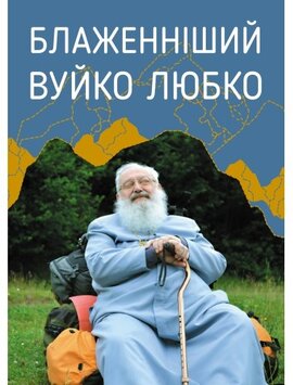 Блаженніший вуйко Любко - фото книги