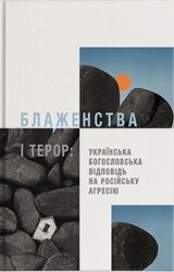 Блаженства і терор: Українська богословська відповідь на російську агресію - фото обкладинки книги