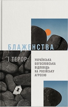 Блаженства і терор: Українська богословська відповідь на російську агресію - фото книги