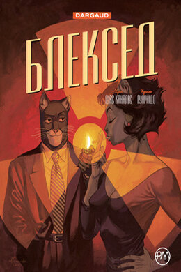 Блексед. Книга 2. Червона душа. Мовчазне пекло - фото книги