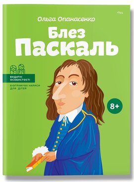 Блез Паскаль - фото книги