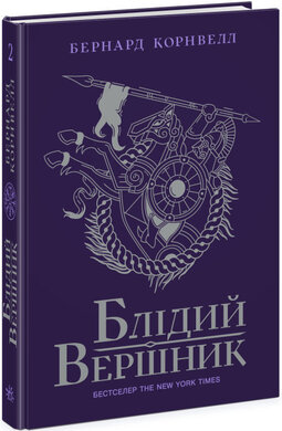 Блідий вершник. Саксонські хроніки. Книга 2 - фото книги