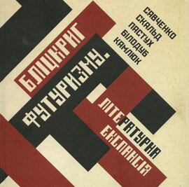 Бліц-криг футуризму. Літературна експансія - фото книги