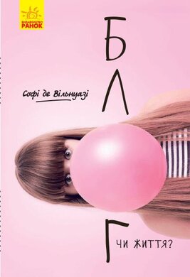 Блог чи життя? - фото книги