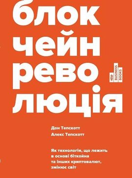Блокчейн-революція - фото книги