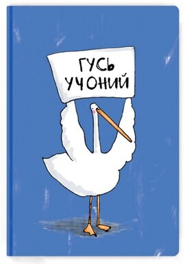 Блокнот "Гусь учоний" - фото книги
