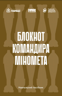 Блокнот командира міномета - фото книги