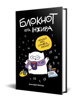 Блокнот кота Інжира (Чорний) - фото книги