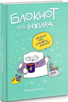 Блокнот кота Інжира (Тіффані) - фото книги