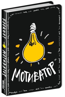 Блокнот - мотиватор. Чорна обкладинка - фото книги