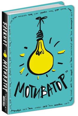 Блокнот-мотиватор. М'ятна обкладинка - фото книги